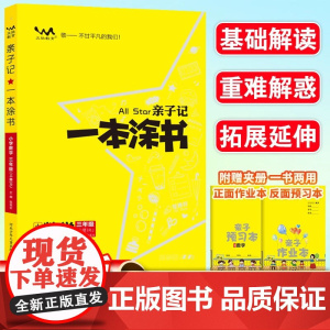 2025秋星亲子记一本涂书三年级数学上册人教版小学3年级练习册同步教材解读基础知识大全 预计发货06.29