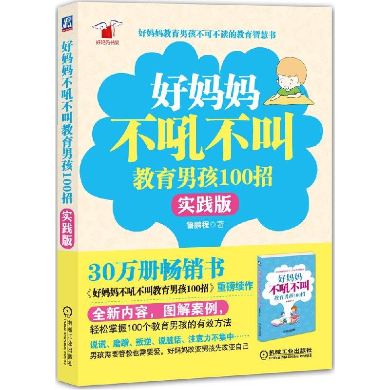 正版新书]好妈妈不吼不叫教育男孩100招(实践版)鲁鹏程9787111