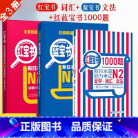 [正版]新日本语能力考试N2蓝宝书红宝书红蓝宝书1000题新日本语能力考试N2文字词汇文法练习经典红蓝宝新日语能力测试