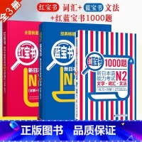 [正版]新日本语能力考试N2蓝宝书红宝书红蓝宝书1000题新日本语能力考试N2文字词汇文法练习经典红蓝宝新日语能力测试