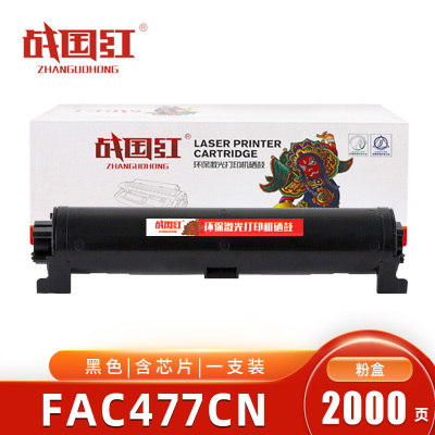 战国红 硒鼓FAC477CN 支