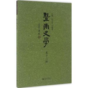 暨南史学(第十二辑)