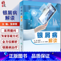 [正版]银屑病解读 多方位解读银屑病 张学军 主编 皮肤病学参考工具 人民卫生出版社 9787117274937