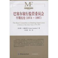 正版新书]巴塞尔银行监管委员会早期历史(1974-1997)Charles9787