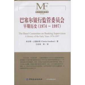 正版新书]巴塞尔银行监管委员会早期历史(1974-1997)Charles9787