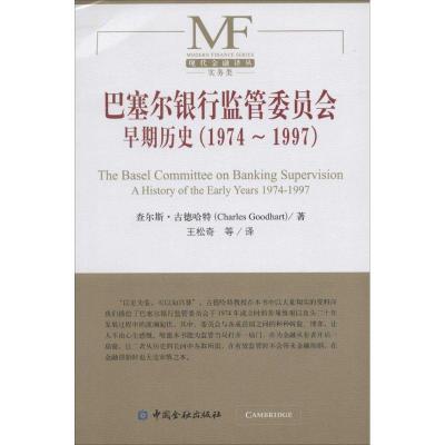 正版新书]巴塞尔银行监管委员会早期历史(1974-1997)Charles9787