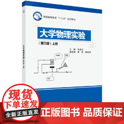 大学物理实验(第三版)(上册)