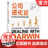 正版 公司进化论:伟大的企业如何持续创新 杰弗里·摩尔 经典20年的创新方法论 deepseek 创新的窘境 跨越