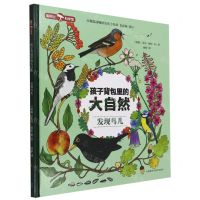 [N]发现鸟儿(精)/孩子背包里的大自然-9787521335460