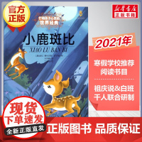 小鹿斑比 最能打动孩子心灵的世界经典童话非注音版 6-9-12岁儿童故事课外图书籍寒暑假学校阅读书目亲子睡前阅读书籍新华