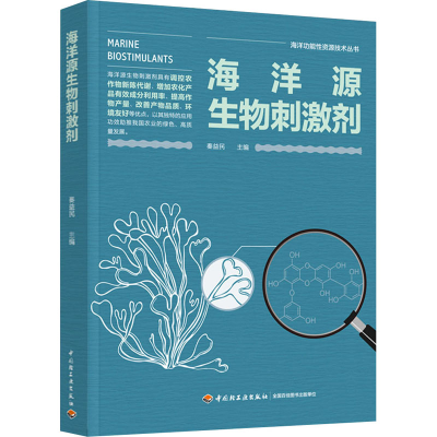 [M]海洋源生物刺激剂-9787518440382