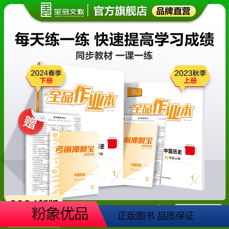 历史[全国版] 八年级上 [正版]全品作业本 历史 八年级上下册 全国版8年级教程同步练习册 初二检测试 必刷题天天练暑