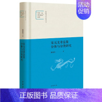 [正版]宋元文章总集分体与分类研究陕西师范大学中国语言文学世界一流学科建设成果精装 蒋旅佳著 中华书局出版 书籍