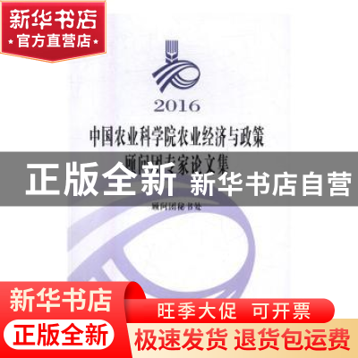 正版 中国农业科学院农业经济与政策:顾问团专家论文集(2016) 顾