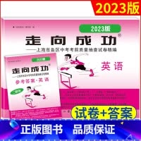 2023走向成功 中考英语(二模卷)+答案 上海 [正版]2023年版英语二模卷上海中考二模卷英语试卷+答案走向成功文化
