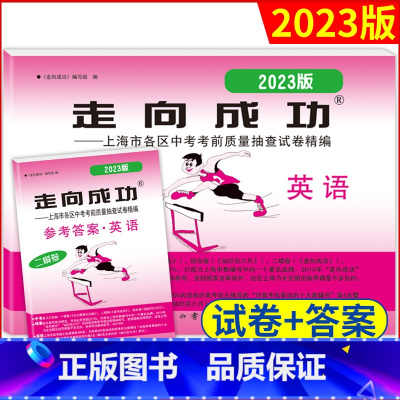 2023走向成功 中考英语(二模卷)+答案 上海 [正版]2023年版英语二模卷上海中考二模卷英语试卷+答案走向成功文化