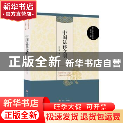 正版 中国法律文明 张仁善 南京大学出版社 9787305200670 书籍