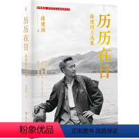 [正版]历历在目:蒋建国自选集 著名爱国将领蒋光 鼐之子蒋建国著回忆文集赤子之心爱国热忱历史回顾人性真善美写照广东人民