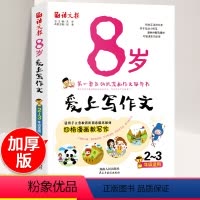 [正版]8岁爱上写作文 小学二三年级作文书大全带拼音 互动式漫画作文辅导书 看图说话写话训练辅导资料彩色版 2-3年级