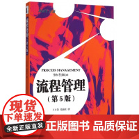 流程管理(第5版)
