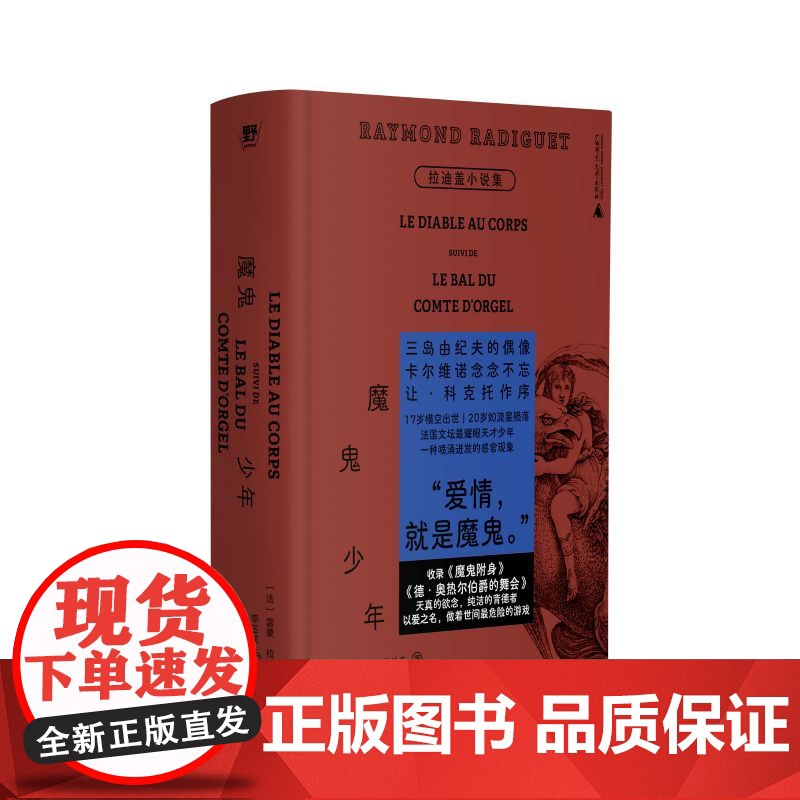 预售 魔鬼少年:拉迪盖小说集 9787559879561 北贝 广西师范大学出版社 雷蒙 拉迪盖 2025-06