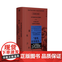 预售 魔鬼少年:拉迪盖小说集 9787559879561 北贝 广西师范大学出版社 雷蒙 拉迪盖 2025-06