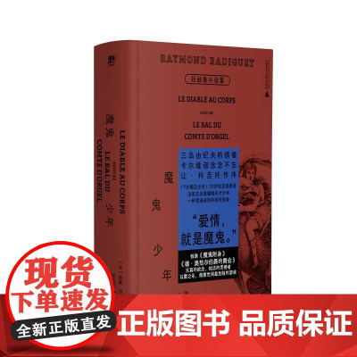 预售 魔鬼少年:拉迪盖小说集 9787559879561 北贝 广西师范大学出版社 雷蒙 拉迪盖 2025-06