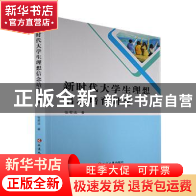 正版 新时代大学生理想信念培育研究 张君法著 延边大学出版社 97