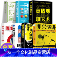 [友一个正版]7册 高情商聊天术即兴演讲与脱稿讲话跟任何人都聊得来说话的艺术情商书籍回话技巧幽默沟通术语言表达一开口就