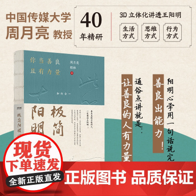 极简阳明心学 用良心回应时代的困境 周教授40年精研 3D立体化讲透王阳明 让善良的人有力量 用自我的力量来生成自我 走