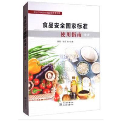 正版新书]食品安全国家标准使用指南焦阳,邹志飞著978750668626