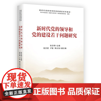 [央视网]新时代党的领导和党的建设若干问题研究 党的全面领导 党的领导 党的建设 新时代党的建设 新时代党建HJ