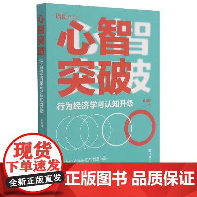 心智突破(行为经济学与认知升级)