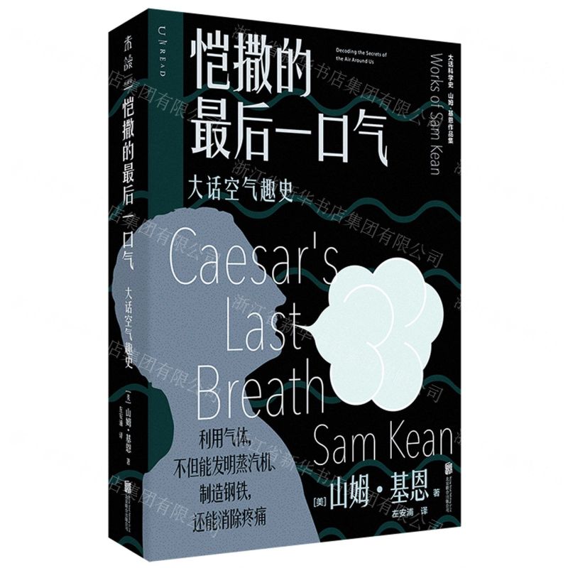 [N]恺撒的最后一口气(大话空气趣史山姆·基恩作品集)/大话科学史-9787559672285