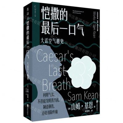 [N]恺撒的最后一口气(大话空气趣史山姆·基恩作品集)/大话科学史-9787559672285