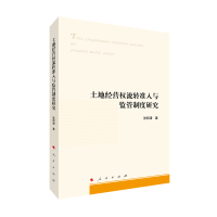 正版新书]土地经营权流转准入与监管制度研究张明涛 著978701024