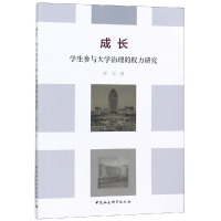 [M]成长 学生参与大学治理的权力研究-9787520308861