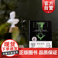 建筑里的罗马 安德鲁·里奇著 光启书局建筑学者街区寻访历史建筑遗迹与电影传说故事壁画对应另著什么是建筑史/金海岸城市和建