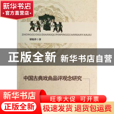 正版 中国古典戏曲品评观念研究 梁晓萍著 中国社会科学出版社 97