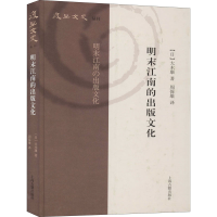 醉染图书明末江南的出版文化9787532594825