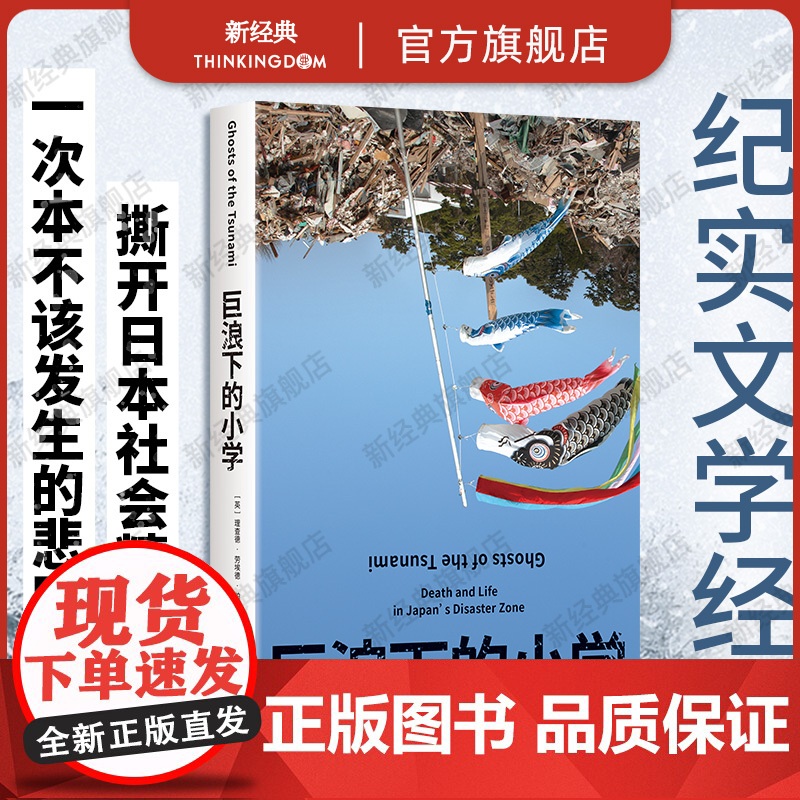 [] 巨浪下的小学 一本书揭穿对集体和系统的迷信 一经出版便收获赞誉无数的年度好书 理查德·劳埃德·帕里 纪实文学新