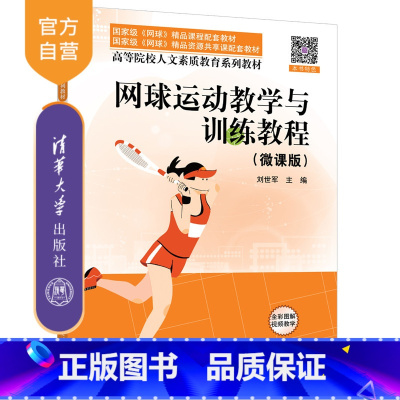 理科 [正版]新书 网球运动教学与训练教程(微课版) 刘世军 网球,网球教学,网球运动,网球训练,刘世军