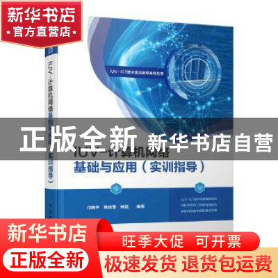 正版 IUV-计算机网络基础与应用(实训指导) 邝辉平,陈佳莹,林磊