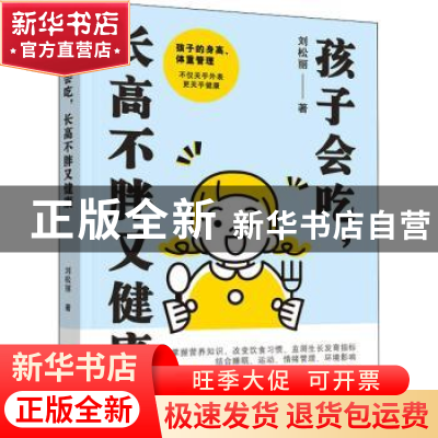 正版 孩子会吃长高不胖又健康 刘松丽 中国妇女出版社 9787512720