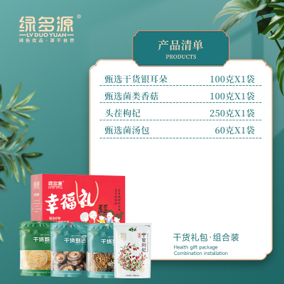 绿多源幸福礼干货菌类礼盒510g/盒