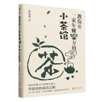 [N]教你开一家年赚50万的小茶馆-9787520736770