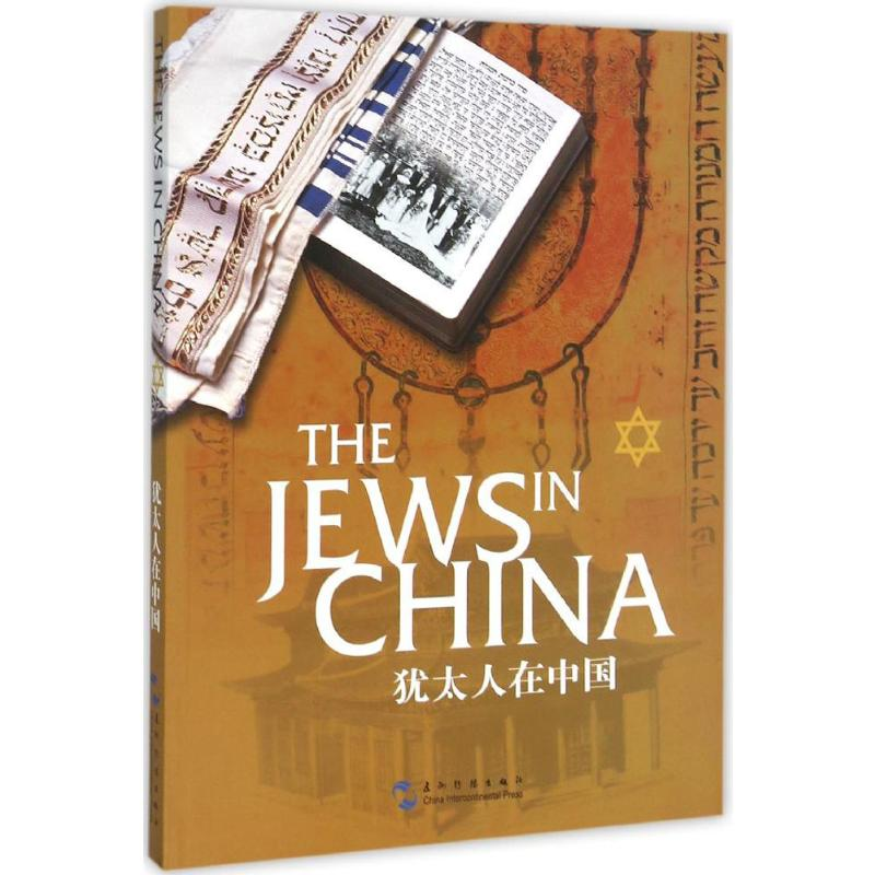 [M]犹太人在中国-9787508532691