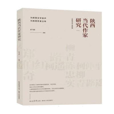 正版新书]陕西当代作家研究编者:史飞翔|9787224156003