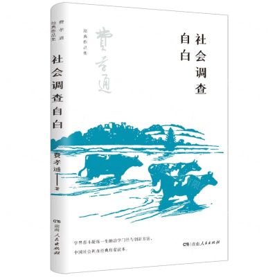 [N]社会调查自白/费孝通经典作品集-9787556129058