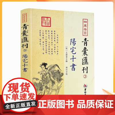 正版 阳宅十书 四库存目青囊汇刊3 王君荣九星水法宅图阳宅风水书籍 华龄出版社